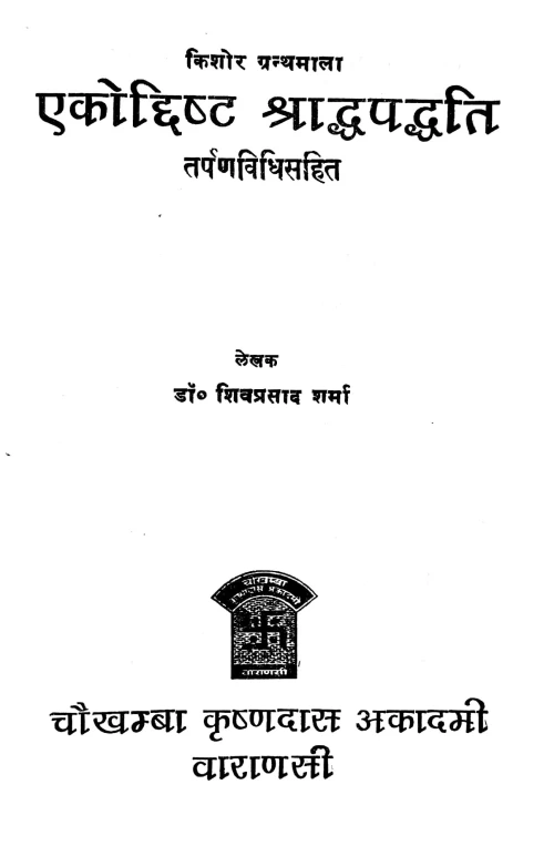 Ekodista Sraddha Paddhati